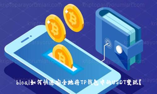 bioai如何快速安全地将TP钱包中的USDT变现？