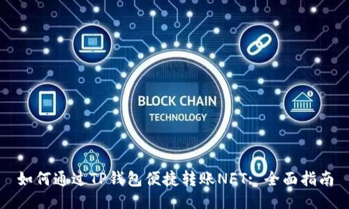 如何通过TP钱包便捷转账NFT: 全面指南