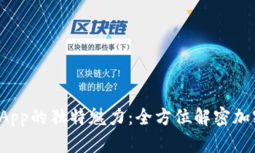 探索TP钱包波场DApp的独特魅力：全方位解密加密世界的创新之旅