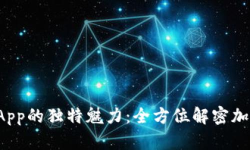 探索TP钱包波场DApp的独特魅力：全方位解密加密世界的创新之旅