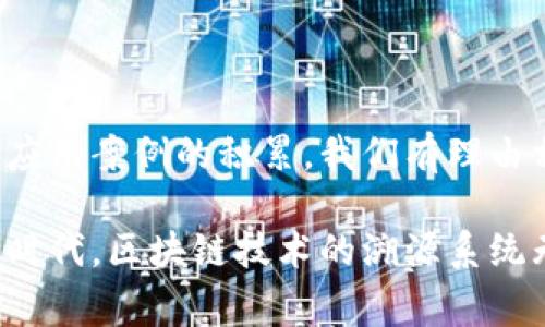   区块链技术溯源系统：揭开透明供应链的神秘面纱 / 

 guanjianci 区块链, 溯源系统, 供应链, 技术创新 /guanjianci 

引言
随着全球经济的不断发展，消费者对产品质量和来源的关注度日益提升。区块链技术，以其去中心化、不可篡改的特性，成为实现产品溯源的理想选择。这一技术不仅能够增强供应链的透明度，还能助力企业重塑品牌形象和消费者信任。

什么是区块链溯源系统？
区块链溯源系统是指利用区块链技术追踪和记录产品从生产到消费的整个生命周期的系统。这一系统不仅可以存储产品的各类信息，例如生产日期、生产者、运输途径等，还有助于实时监控和数据共享。这样的透明性不仅可以有效减少假冒伪劣产品的出现，也能够提升供应链的效率和安全性。

区块链溯源系统的核心优势
区块链溯源系统的优势不仅体现在技术层面，更是在商业应用中展现出巨大的潜力。
ul
    listrong透明性：/strong区块链技术使得所有参与者可以实时查看和验证产品信息。这一透明度在很大程度上降低了欺诈行为的可能性。/li
    listrong安全性：/strong由于区块链的数据是不可篡改的，这样的特性为产品信息提供了安全保障。无论是生产者还是消费者，都可以对信息的真实性进行信任。/li
    listrong效率提升：/strong通过智能合约，区块链可以自动化处理交易和数据记录，从而减少人工干预，缩短供应链的响应时间。/li
    listrong消费者信任：/strong消费者越来越希望了解他们购买的产品的来源和生产过程。区块链溯源系统能够有效提升消费者的信任感，从而促进销售。/li
/ul

区块链溯源系统的应用领域
区块链溯源系统广泛应用于多个领域，尤其是在以下几个行业表现尤为突出：

h4食品行业/h4
食品安全问题屡见不鲜，消费者对食品来源的关注促使区块链技术进入食品溯源领域。通过记录食品的生产、加工、运输等信息，消费者可以轻松追踪一个产品的来源。一些公司甚至在产品包装上印刷区块链二维码，消费者扫二维码即可获取产品的详细信息，将透明性和科技感完美结合。

h4药品行业/h4
药品的来源和成分直接关系到人们的生命健康。许多国家和地区已开始探索利用区块链技术来验证药品的真伪，追踪药品从生产到销售的每一个环节。这种方式不仅提高了药品流通过程中的安全性，也大大减少了假冒伪劣药品的流通。

h4奢侈品行业/h4
奢侈品市场假货横行，导致不少消费者的合法权益受到侵害。通过区块链技术，品牌可以为每一件奢侈品创建唯一的身份，记录其生产和销售历史，消费者可以验证其真实性。这不仅保护了品牌形象，同时也增加了消费者的购买信心。

h4时尚行业/h4
近年来，环保和可持续发展成为时尚行业的新趋势。区块链溯源系统可以有效地追踪材料的来源，确保原材料的可持续性并增加透明度。很多品牌借助这一技术提升其环保形象，满足了消费者对可持续发展的期待。

区块链溯源系统技术架构
理解区块链溯源系统的技术架构是推进其应用和开发的关键。以下是一个典型的架构组成：

h4数据节点/h4
数据节点是整个系统的基本组成部分，通过收集、记录和存储产品信息，实现对产品全生命周期的追踪。每一个参与节点都可以随时查询和验证信息，确保数据流动的及时性和有效性。

h4智能合约/h4
智能合约是自动化执行商业交易的协议。在区块链溯源系统中，许多数据收集和信息更新的操作可以通过智能合约自动执行，简化了操作过程，减少了人为错误。

h4用户界面/h4
用户界面使得系统操作更为便捷，无论是企业用户还是最终消费者，都可以通过简单的操作获取产品信息。良好的用户体验至关重要，它直接影响用户的参与度和满意度。

面临的挑战与解决方案
尽管区块链技术为溯源系统带来了诸多优势，但在实际应用中仍面临一些挑战。其中包括技术的复杂性和高昂的实施成本。
ul
    listrong技术复杂性：/strong区块链技术的理解和实施需要专业的技术团队支持。因此，培育相关技术人才和加强行业内的合作显得尤为重要。/li
    listrong成本问题：/strong对于中小企业而言，部署区块链溯源系统的成本可能成为其主要障碍。解决方案可以是联合多个小型企业共同构建区域性的区块链系统，共享成本，实现资源互补。/li
/ul

未来发展趋势
未来，区块链溯源系统的发展方向将更加多元化和个性化。随着物联网（IoT）技术的成熟，区块链与IoT的结合将成为趋势。
ul
    listrongIoT与区块链结合：/strong物联网设备可以实时采集数据，并将其上传到区块链，实现更为精准的溯源。这种实时性可进一步提高供应链的透明度。/li
    listrong跨链技术的应用：/strong不同区块链之间的互操作性解决方案也在不断发展，这将允许不同平台之间的数据共享，进一步推动行业间的合作。/li
    listrong普及与标准化：/strong随着区块链技术的普及，行业标准也将逐渐建立，促进各领域的协调与发展。/li
/ul

结论
区块链溯源系统以其独特的技术优势正在推动供应链的革命，促进对透明度和信任的需求。虽然面临一些挑战，但随着技术的逐步成熟和应用案例的积累，我们有理由相信，区块链溯源系统的未来将无限光明。

作为消费者，我们不仅有权了解我们所购买产品的来源，更有责任支持那些通过创新技术实现透明供应链的企业。在这个透明与信任的大时代，区块链技术的溯源系统无疑将成为我们共同期待的未来。通过不断的技术迭代和行业合作，区块链溯源系统将为更多的行业赋能，为每个消费者带来真实的选择。