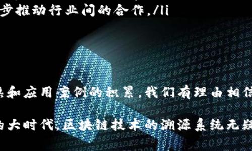   区块链技术溯源系统：揭开透明供应链的神秘面纱 / 

 guanjianci 区块链, 溯源系统, 供应链, 技术创新 /guanjianci 

引言
随着全球经济的不断发展，消费者对产品质量和来源的关注度日益提升。区块链技术，以其去中心化、不可篡改的特性，成为实现产品溯源的理想选择。这一技术不仅能够增强供应链的透明度，还能助力企业重塑品牌形象和消费者信任。

什么是区块链溯源系统？
区块链溯源系统是指利用区块链技术追踪和记录产品从生产到消费的整个生命周期的系统。这一系统不仅可以存储产品的各类信息，例如生产日期、生产者、运输途径等，还有助于实时监控和数据共享。这样的透明性不仅可以有效减少假冒伪劣产品的出现，也能够提升供应链的效率和安全性。

区块链溯源系统的核心优势
区块链溯源系统的优势不仅体现在技术层面，更是在商业应用中展现出巨大的潜力。
ul
    listrong透明性：/strong区块链技术使得所有参与者可以实时查看和验证产品信息。这一透明度在很大程度上降低了欺诈行为的可能性。/li
    listrong安全性：/strong由于区块链的数据是不可篡改的，这样的特性为产品信息提供了安全保障。无论是生产者还是消费者，都可以对信息的真实性进行信任。/li
    listrong效率提升：/strong通过智能合约，区块链可以自动化处理交易和数据记录，从而减少人工干预，缩短供应链的响应时间。/li
    listrong消费者信任：/strong消费者越来越希望了解他们购买的产品的来源和生产过程。区块链溯源系统能够有效提升消费者的信任感，从而促进销售。/li
/ul

区块链溯源系统的应用领域
区块链溯源系统广泛应用于多个领域，尤其是在以下几个行业表现尤为突出：

h4食品行业/h4
食品安全问题屡见不鲜，消费者对食品来源的关注促使区块链技术进入食品溯源领域。通过记录食品的生产、加工、运输等信息，消费者可以轻松追踪一个产品的来源。一些公司甚至在产品包装上印刷区块链二维码，消费者扫二维码即可获取产品的详细信息，将透明性和科技感完美结合。

h4药品行业/h4
药品的来源和成分直接关系到人们的生命健康。许多国家和地区已开始探索利用区块链技术来验证药品的真伪，追踪药品从生产到销售的每一个环节。这种方式不仅提高了药品流通过程中的安全性，也大大减少了假冒伪劣药品的流通。

h4奢侈品行业/h4
奢侈品市场假货横行，导致不少消费者的合法权益受到侵害。通过区块链技术，品牌可以为每一件奢侈品创建唯一的身份，记录其生产和销售历史，消费者可以验证其真实性。这不仅保护了品牌形象，同时也增加了消费者的购买信心。

h4时尚行业/h4
近年来，环保和可持续发展成为时尚行业的新趋势。区块链溯源系统可以有效地追踪材料的来源，确保原材料的可持续性并增加透明度。很多品牌借助这一技术提升其环保形象，满足了消费者对可持续发展的期待。

区块链溯源系统技术架构
理解区块链溯源系统的技术架构是推进其应用和开发的关键。以下是一个典型的架构组成：

h4数据节点/h4
数据节点是整个系统的基本组成部分，通过收集、记录和存储产品信息，实现对产品全生命周期的追踪。每一个参与节点都可以随时查询和验证信息，确保数据流动的及时性和有效性。

h4智能合约/h4
智能合约是自动化执行商业交易的协议。在区块链溯源系统中，许多数据收集和信息更新的操作可以通过智能合约自动执行，简化了操作过程，减少了人为错误。

h4用户界面/h4
用户界面使得系统操作更为便捷，无论是企业用户还是最终消费者，都可以通过简单的操作获取产品信息。良好的用户体验至关重要，它直接影响用户的参与度和满意度。

面临的挑战与解决方案
尽管区块链技术为溯源系统带来了诸多优势，但在实际应用中仍面临一些挑战。其中包括技术的复杂性和高昂的实施成本。
ul
    listrong技术复杂性：/strong区块链技术的理解和实施需要专业的技术团队支持。因此，培育相关技术人才和加强行业内的合作显得尤为重要。/li
    listrong成本问题：/strong对于中小企业而言，部署区块链溯源系统的成本可能成为其主要障碍。解决方案可以是联合多个小型企业共同构建区域性的区块链系统，共享成本，实现资源互补。/li
/ul

未来发展趋势
未来，区块链溯源系统的发展方向将更加多元化和个性化。随着物联网（IoT）技术的成熟，区块链与IoT的结合将成为趋势。
ul
    listrongIoT与区块链结合：/strong物联网设备可以实时采集数据，并将其上传到区块链，实现更为精准的溯源。这种实时性可进一步提高供应链的透明度。/li
    listrong跨链技术的应用：/strong不同区块链之间的互操作性解决方案也在不断发展，这将允许不同平台之间的数据共享，进一步推动行业间的合作。/li
    listrong普及与标准化：/strong随着区块链技术的普及，行业标准也将逐渐建立，促进各领域的协调与发展。/li
/ul

结论
区块链溯源系统以其独特的技术优势正在推动供应链的革命，促进对透明度和信任的需求。虽然面临一些挑战，但随着技术的逐步成熟和应用案例的积累，我们有理由相信，区块链溯源系统的未来将无限光明。

作为消费者，我们不仅有权了解我们所购买产品的来源，更有责任支持那些通过创新技术实现透明供应链的企业。在这个透明与信任的大时代，区块链技术的溯源系统无疑将成为我们共同期待的未来。通过不断的技术迭代和行业合作，区块链溯源系统将为更多的行业赋能，为每个消费者带来真实的选择。