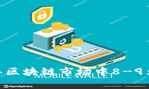 投资机会：2023年区块链市场中8-9元股票的潜力分析