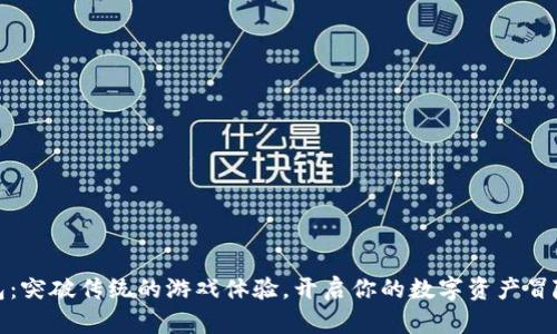 TP钱包：突破传统的游戏体验，开启你的数字资产冒险之旅