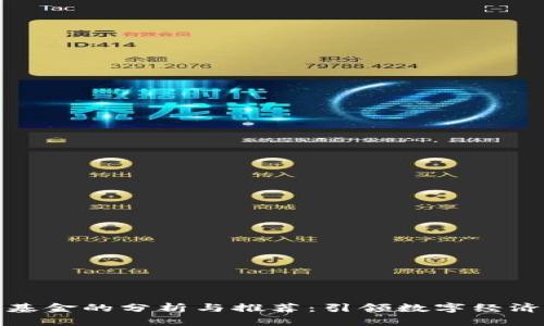 北京区块链基金的分析与推荐：引领数字经济的投资机遇