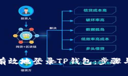 如何安全有效地登录TP钱包：步骤与注意事项