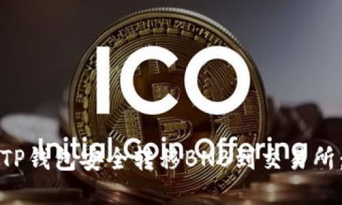 如何使用TP钱包安全转移BNB到交易所：详细指南