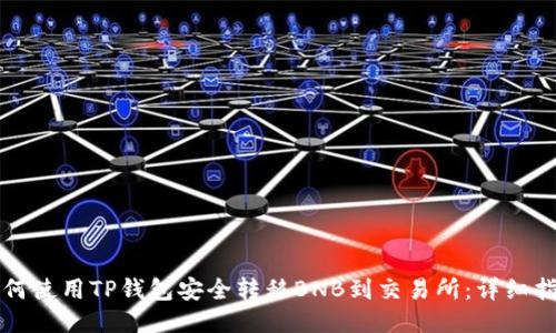 如何使用TP钱包安全转移BNB到交易所：详细指南
