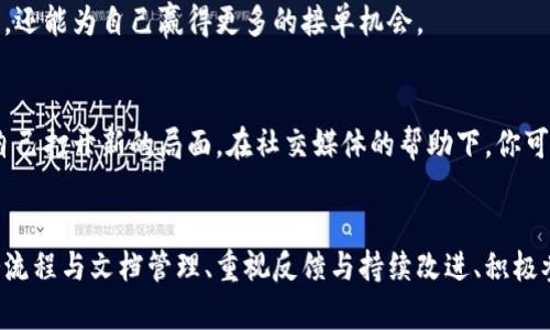   区块链测试接单技巧：提升项目成功率的关键策略  / 

 guanjianci  区块链测试, 测试接单技巧, 项目管理, 信息技术  /guanjianci 

导言
随着区块链技术的迅猛发展，越来越多的企业和开发者需要专业的测试服务来确保他们的项目能够顺利进行。在这个竞争激烈的市场环境中，掌握一些有效的接单技巧，尤其是针对区块链项目的技巧，对测试人员至关重要。本文将深入探讨区块链测试接单的多种技巧及其应用，旨在提升项目的成功率。

了解区块链行业的基础知识
首先，要想在区块链测试领域中有所作为，掌握相关的基础知识是关键。区块链是一个去中心化的分布式账本技术，其核心在于透明性、安全性和不可篡改性。区块链技术广泛应用于金融、供应链管理、医疗健康等多个领域。因此，在接单之前，测试人员需要了解区块链的基本概念、运行机制以及应用场景。这不仅有助于更好地理解项目需求，还能提高与客户沟通的效率。

建立良好的客户关系
在区块链测试中，建立良好的客户关系是至关重要的。客户不仅需要专业的技术能力，更看重的是测试人员的沟通能力和服务态度。定期与客户保持联系，简单的问候或是工作进度的反馈，都可以增强客户的信任感。在初次沟通时，尽量展现你的专业性，分享之前的成功案例，从而让客户对你充满信心。

提升专业技能与知识储备
作为一名区块链测试人员，必须不断学习和提升自己的专业技能。定期参加行业会议、技术研讨会以及区块链相关的培训课程，有助于你及时掌握行业趋势和技术前沿。同时，可以通过阅读相关书籍、研究论文以及关注行业动态，来丰富自己的知识储备。当客户询问技术问题时，能够给出专业解答，无疑会增强你的竞争力。

掌握不同类型的测试方法
在区块链测试中，存在多种测试方法，包括功能测试、性能测试、安全性测试等，掌握这些测试方法不仅可以帮助你更全面地服务客户，也能让你在接单时显得更加专业。例如，功能测试用于验证区块链应用的各项功能是否正常，而安全性测试则是确保区块链网络的安全防护到位。专业性的突出，往往能吸引更多客户的关注。

建立一个强大的测试团队
如果条件允许，组建一个强大的测试团队无疑能提升项目的成功率。一个团队可以具备多种技能，能够进行更高效、全面的测试。团队成员可以根据各自的特长进行分工，从而提高工作效率。例如，一些团队成员可以负责自动化测试，而另一些则专注于手动测试。同时，团队合作还能让你获得新的思路和见解，提升整体的项目质量。

精确的报价与合理的交付时间
在接单过程中，合理的报价以及准确的交付时间预估是成功的关键。过高或过低的价格都可能吓跑客户。了解行业内的价格范围，并根据自己的技术水平、项目复杂程度来制定报价。同时，对于交付时间的估算，应当结合项目的实际情况。对于复杂的项目，适当留出预留时间，以应对不可预见的情况，这样不仅能提高客户满意度，也有助于树立自己的专业形象。

清晰的服务流程与规范的文档管理
在接单前，提前制定一个清晰的服务流程和规范的文档管理制度，可以帮助提升工作效率。通过标准化的流程，客户可以清楚了解每个环节的内容和时间安排，增加了合作的透明度。在项目推进中，确保所有文档都井然有序，方便团队成员随时查阅。这不仅能提高内部沟通效率，也能在需要时方便客户进行审查。

重视反馈与持续改进
在完成每一个项目后，收集客户的反馈意见至关重要。通过客户的反馈，你可以了解自己在项目中的优缺点，从而为今后的工作积累经验。同时，针对客户的意见进行持续改进，可以有效提升自己的服务质量和客户满意度。优秀的服务会促使客户愿意再次合作，甚至推荐给他人，这对于提升业务的扩张非常有利。

积极参与社区与论坛
在区块链行业中，参与相关的社区与论坛能够拓宽你的视野，获取更多的资源和信息。在这些平台上，你能结识到各类潜在客户或合作伙伴，甚至可以找到新的项目机会。分享知识、经验和创意，不仅能提升个人在行业中的影响力，还能为自己赢得更多的接单机会。

利用社交媒体进行宣传
在现代社会，社交媒体已成为一个重要的宣传渠道。通过建立专业的社交媒体账号，发布一些自己完成的项目案例、技术文章、行业动态等，可以有效提升自己的曝光率。同时，与行业内的各类专家进行互动，借助他们的影响力为自己打开新的局面。在社交媒体的帮助下，你可以更轻松地获取潜在客户的关注。

总结
在区块链测试的领域里，接单技巧的提升能够极大地影响项目的成功率。通过了解行业基础知识、建立良好的客户关系、不断提升专业技能、掌握不同的测试方法、建立强大的测试团队、精准的报价与合理的交付时间、清晰的服务流程与文档管理、重视反馈与持续改进、积极参与社区与论坛，以及利用社交媒体进行宣传等多方努力，测试人员能够更有效地获取订单，服务客户。未来，随着区块链技术的不断演进，测试需求也将日益增加。掌握这些接单技巧，定能助你在这片充满机遇的市场中脱颖而出。