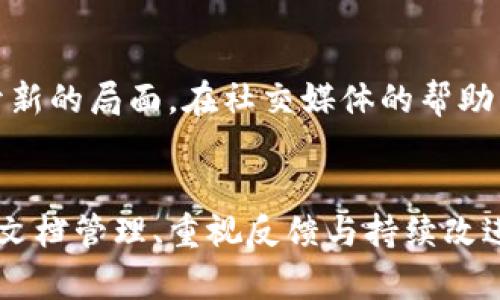    区块链测试接单技巧：提升项目成功率的关键策略  / 

 guanjianci  区块链测试, 测试接单技巧, 项目管理, 信息技术  /guanjianci 

导言
随着区块链技术的迅猛发展，越来越多的企业和开发者需要专业的测试服务来确保他们的项目能够顺利进行。在这个竞争激烈的市场环境中，掌握一些有效的接单技巧，尤其是针对区块链项目的技巧，对测试人员至关重要。本文将深入探讨区块链测试接单的多种技巧及其应用，旨在提升项目的成功率。

了解区块链行业的基础知识
首先，要想在区块链测试领域中有所作为，掌握相关的基础知识是关键。区块链是一个去中心化的分布式账本技术，其核心在于透明性、安全性和不可篡改性。区块链技术广泛应用于金融、供应链管理、医疗健康等多个领域。因此，在接单之前，测试人员需要了解区块链的基本概念、运行机制以及应用场景。这不仅有助于更好地理解项目需求，还能提高与客户沟通的效率。

建立良好的客户关系
在区块链测试中，建立良好的客户关系是至关重要的。客户不仅需要专业的技术能力，更看重的是测试人员的沟通能力和服务态度。定期与客户保持联系，简单的问候或是工作进度的反馈，都可以增强客户的信任感。在初次沟通时，尽量展现你的专业性，分享之前的成功案例，从而让客户对你充满信心。

提升专业技能与知识储备
作为一名区块链测试人员，必须不断学习和提升自己的专业技能。定期参加行业会议、技术研讨会以及区块链相关的培训课程，有助于你及时掌握行业趋势和技术前沿。同时，可以通过阅读相关书籍、研究论文以及关注行业动态，来丰富自己的知识储备。当客户询问技术问题时，能够给出专业解答，无疑会增强你的竞争力。

掌握不同类型的测试方法
在区块链测试中，存在多种测试方法，包括功能测试、性能测试、安全性测试等，掌握这些测试方法不仅可以帮助你更全面地服务客户，也能让你在接单时显得更加专业。例如，功能测试用于验证区块链应用的各项功能是否正常，而安全性测试则是确保区块链网络的安全防护到位。专业性的突出，往往能吸引更多客户的关注。

建立一个强大的测试团队
如果条件允许，组建一个强大的测试团队无疑能提升项目的成功率。一个团队可以具备多种技能，能够进行更高效、全面的测试。团队成员可以根据各自的特长进行分工，从而提高工作效率。例如，一些团队成员可以负责自动化测试，而另一些则专注于手动测试。同时，团队合作还能让你获得新的思路和见解，提升整体的项目质量。

精确的报价与合理的交付时间
在接单过程中，合理的报价以及准确的交付时间预估是成功的关键。过高或过低的价格都可能吓跑客户。了解行业内的价格范围，并根据自己的技术水平、项目复杂程度来制定报价。同时，对于交付时间的估算，应当结合项目的实际情况。对于复杂的项目，适当留出预留时间，以应对不可预见的情况，这样不仅能提高客户满意度，也有助于树立自己的专业形象。

清晰的服务流程与规范的文档管理
在接单前，提前制定一个清晰的服务流程和规范的文档管理制度，可以帮助提升工作效率。通过标准化的流程，客户可以清楚了解每个环节的内容和时间安排，增加了合作的透明度。在项目推进中，确保所有文档都井然有序，方便团队成员随时查阅。这不仅能提高内部沟通效率，也能在需要时方便客户进行审查。

重视反馈与持续改进
在完成每一个项目后，收集客户的反馈意见至关重要。通过客户的反馈，你可以了解自己在项目中的优缺点，从而为今后的工作积累经验。同时，针对客户的意见进行持续改进，可以有效提升自己的服务质量和客户满意度。优秀的服务会促使客户愿意再次合作，甚至推荐给他人，这对于提升业务的扩张非常有利。

积极参与社区与论坛
在区块链行业中，参与相关的社区与论坛能够拓宽你的视野，获取更多的资源和信息。在这些平台上，你能结识到各类潜在客户或合作伙伴，甚至可以找到新的项目机会。分享知识、经验和创意，不仅能提升个人在行业中的影响力，还能为自己赢得更多的接单机会。

利用社交媒体进行宣传
在现代社会，社交媒体已成为一个重要的宣传渠道。通过建立专业的社交媒体账号，发布一些自己完成的项目案例、技术文章、行业动态等，可以有效提升自己的曝光率。同时，与行业内的各类专家进行互动，借助他们的影响力为自己打开新的局面。在社交媒体的帮助下，你可以更轻松地获取潜在客户的关注。

总结
在区块链测试的领域里，接单技巧的提升能够极大地影响项目的成功率。通过了解行业基础知识、建立良好的客户关系、不断提升专业技能、掌握不同的测试方法、建立强大的测试团队、精准的报价与合理的交付时间、清晰的服务流程与文档管理、重视反馈与持续改进、积极参与社区与论坛，以及利用社交媒体进行宣传等多方努力，测试人员能够更有效地获取订单，服务客户。未来，随着区块链技术的不断演进，测试需求也将日益增加。掌握这些接单技巧，定能助你在这片充满机遇的市场中脱颖而出。