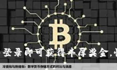 注册TP钱包并登录即可获得丰厚奖金，快速入门加持!