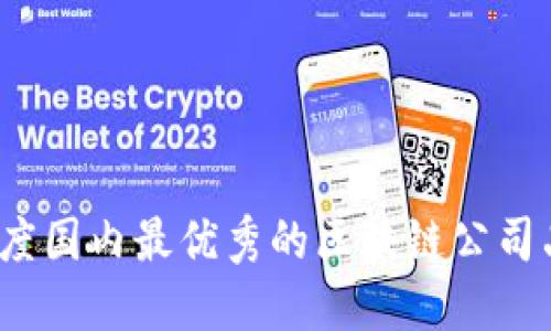 2023年度国内最优秀的区块链公司品牌盘点
