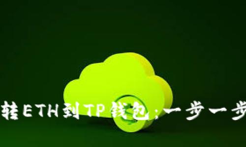如何将欧意转ETH到TP钱包：一步一步的详细指南