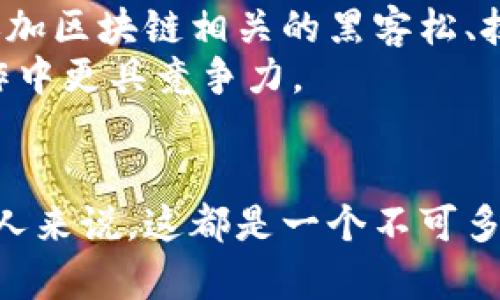 区块链技术员的职业前景与技能需求解析

区块链技术员, 区块链职业, 技术需求, 职业前景/guanjianci

引言
随着区块链技术的迅猛发展，越来越多的人开始关注这一领域，尤其是区块链技术员这一职业。区块链不仅是比特币等加密货币的底层技术，还是整个数字经济未来的重要支撑。对于许多想进入这一领域的求职者来说，了解区块链技术员的需求和前景显得尤为重要。

区块链技术员的职责
区块链技术员的主要职责围绕设计、开发和维护基于区块链的应用程序。具体而言，他们需要处理以下几个核心任务：
首先，区块链技术员需要构建和维护区块链网络。这意味着他们需要掌握如何配置节点、管理链上的数据、以及确保系统的安全性能。
其次，区块链技术员还需要开发智能合约。这种合约是自动执行的代码，具有不可篡改性，是区块链技术的重要组成部分。技术员需要精通撰写智能合约的编程语言，如Solidity等。
此外，区块链技术员还需针对系统进行性能，确保区块链应用能够高效运行。这包括在链上处理事务的速度、存储效率等方面的改进。
最重要的是，他们还需要与团队内的其他角色如产品经理、设计师等进行协作，以确保最终产品能满足市场和用户需求。

所需技能与知识
成为一名合格的区块链技术员需要具备丰富的知识体系和技能。一方面，扎实的计算机科学基础是必不可少的，包括了解数据结构、算法等基本概念。另一方面，焦点还需放在区块链相关的技术上，如比特币、以太坊等区块链平台的工作原理、共识机制和网络架构。
熟悉编程语言也是区块链技术员的一项基本技能。常见的程序设计语言包括但不限于JavaScript、Python、Go、C  等。而在智能合约方面，掌握Solidity、Vyper等语言将更加有利于职业发展。
此外，了解加密技术也是非常重要的，因为区块链技术的安全性直接依赖于加密算法，如哈希函数、对称加密、非对称加密等技术。只有真正理解这些技术的运作原理，才能够在设计和开发时采取有效的安全措施。

职业前景与市场需求
区块链技术员的职业前景非常广阔。随着金融、医疗、物流等多个行业逐渐认识到区块链技术的潜力，市场上对区块链技术员的需求正在迅速增长。
根据多项研究报告，区块链技术员在未来五年内的需求预计将增长20%以上。这意味着，想要进入这一领域的求职者将会有更多机会。然而，随着竞争的加剧，技术员需要不断提升自身技能，跟上技术的步伐。
区块链技术员的薪资水平也在不断上升。根据调查数据来看，在国内，一名初级区块链工程师的年薪大约在15万到25万人民币，而经验丰富的工程师薪资可达50万甚至更高。与其他技术岗位相比，区块链技术员的薪资显得相对更具竞争力。

求职建议
对于想要成为区块链技术员的人，以下几点建议或许能帮助你更好地进入这个领域：
首先，接受正式的教育项目是非常有意义的。目前，许多高校和在线教育平台都提供区块链相关课程。通过这些课程，可以系统地学习到区块链的基本知识和应用。
其次，实践是检验真理的唯一标准。通过参与开源项目或开发自己的区块链应用，可以提高自己的实际操作能力。此外，参加区块链相关的黑客松、技术讲座等活动，不仅能增强自己的实践能力，还能拓展自己的人脉资源。
最后，关注行业动态与趋势是非常重要的。区块链技术更新换代速度飞快，持续学习和跟进行业发展将使你在求职和工作中更具竞争力。

结语
区块链技术员作为新兴的职业，其前景广阔、需求旺盛。站在这个时代的潮流之中，对于每一位有志于进入区块链领域的人来说，这都是一个不可多得的发展机会。通过不断学习、实践和创新，加上对技术的热爱，未来定能实现自己的职业理想。
