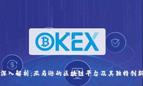 深入解析：亚马逊的区块链平台及其独特创新