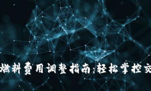 TP钱包燃料费用调整指南：轻松掌控交易成本
