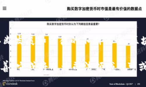  区块链技术在司法领域的创新应用与解决方案 / 
 guanjianci 区块链, 司法, 创新应用, 解决方案 /guanjianci 

引言
随着科技的迅猛发展，区块链技术作为一种新兴的数字化技术，迅速在多个领域崭露头角。尤其是在司法领域，区块链展现出巨大的潜力和价值。它的去中心化、公开透明和不可篡改等特性，使得法律实践中面临的一些根本性问题，有了新的解决思路和机制。在这篇文章中，我们将探讨区块链在司法领域的应用，介绍其具体的解决方案，以及所带来的创新点和变革。

区块链技术的基本概念
要充分理解区块链如何在司法领域发挥作用，首先需要了解它的基本概念。区块链是一种分布式账本技术，数据通过加密方式存储在网络的多个节点上。每一个区块都保存着一组交易信息，并通过密码学的方法与前一个区块相连，从而形成一条链。由于其去中心化的特性，任何中心化的权威机构都无法单独控制整个网络，这为数据安全、隐私保护和透明度提供了强有力的保障。

司法领域面临的挑战
司法系统在运行过程中，常常面临一些无法忽视的挑战。首先，传统司法程序往往存在冗长和复杂性，导致案件处理周期过长，进而影响公众对法律的信任。其次，证据的收集、保存和管理也是一个亟待解决的问题，很多时候因为证据的来源不明而造成案件的失败。此外，司法公正性在某些情况下也可能受到人情世故的影响，难以做到完全透明与公正。

区块链技术的应用解决方案
针对上述挑战，区块链技术提供了一系列创新的解决方案，以提升司法效率、降低腐败风险、增强透明度和公正性。

h41. 数字证据的不可篡改性/h4
在传统的司法实践中，证据的真实性常常遭到质疑，这不仅影响案件的审理效率，也降低了公众的信任感。通过区块链技术，可以将数字证据上传并存储在区块链上，这样一来，任何人都无法对其进行篡改。同时，所有变更都会被记录下来，确保证据的来源清晰可追溯。这种方式可以大大提高证据的可信度，让司法公正得以实现。

h42. 案件管理的高效性/h4
司法案件的管理涉及多个环节，包括受理、调查、审理等。区块链技术的应用，可以简化案件管理流程，减少中间环节。通过智能合约，案件的不同阶段可以实现自动化处理。例如，一旦某一环节的条件满足，系统便会自动推进到下一个步骤。这种高效的管理方式不仅提高了工作效率，也能减少人为失误的发生。

h43. 信息公开与透明度/h4
司法透明性是公众对法律系统信任的基石。区块链技术能够让法律信息如案件裁判文书、审判过程和判决结果等，公开透明地记录在链上，可以让公众随时查询。这种方式能够提升司法的公尔，降低腐败行为。同时，透明的信息流动，也可以促使审判者更加自律，从而增强司法的公信力。

h44. 法律服务的去中心化/h4
传统的法律服务通常由律师事务所、法律机构主导，法律服务资源的不均衡分配往往导致部分人群无法享受到优质的法律服务。而区块链技术的去中心化特性能够为所有用户提供平等的法律服务。例如，通过去中心化的法律平台，用户可以直接与提供法律服务的专业人士进行交流，降低了法律服务的门槛。这种模式不仅提升了法律服务的可及性，也为广大用户提供了更多的选择。

区块链在司法中的创新应用案例
在实际应用中，已经有多个国家和地区在司法领域尝试运用了区块链技术，取得了一定的成果。以下是一些典型案例。

h41. 爱沙尼亚的数字法院/h4
爱沙尼亚作为数字化国家的先锋，已经在司法系统中成功应用区块链技术。该国的数字法院运用区块链技术记录每一个案件的审理过程，任何人都可以通过公开的区块链访问这些数据。这种透明的系统有效地提升了公众参与感和对司法的信任。

h42. 美国的公证服务/h4
美国一些州开始探索利用区块链来改进公证服务，目标是增强公证过程中的透明度和安全性。通过记录文件的公证信息与时间戳，可以确保文件真实性和合法性，很大程度上避免了伪造和篡改的可能性。

h43. 中国的司法区块链平台/h4
中国在司法领域也已经启动了一系列区块链项目，例如“区块链电子证据存证平台”，通过区块链保存电子证据，确保这些证据在法庭上的有效性。同时，部分法院也在试验将案例判决的信息上链，以此提高判决的透明度。

区块链在司法领域的未来发展趋势
尽管区块链技术在司法领域的应用还处于起步阶段，但未来的发展潜力无疑是巨大的。区块链技术在保障数据安全、提升司法效率和透明度等方面有着不可替代的优势。

h41. 法律机制的健全/h4
随着区块链在司法领域的不断推广，各国的法律机制也将在未来进行相应的调整，以适应新技术的发展。建立完善的法律法规，不仅有助于区块链技术的合法合规应用，同时也能保护用户权益，从而提升公众对司法的信任。

h42. 跨国界的司法合作/h4
区块链的去中心化特性使得跨国界的司法合作成为可能。通过标准化的区块链平台，各国司法机构可以共享信息、追踪跨国犯罪，打击逃税和洗钱等不法行为。这将是未来国际法治的重要趋势。

h43. 新职业的出现/h4
随着区块链技术在司法领域的普及，相关的新职业将会陆续出现。这些职业可能包括区块链法务顾问、数字证据分析师以及智能合约审查员等，为司法服务领域注入新的活力。

结论
区块链技术为传统司法系统带来了前所未有的变革，它不仅为有效解决司法中存在的问题提供了创新的解决思路，也彰显了科技与法律相结合的巨大潜力。未来，随着技术的不断发展和法律的不断健全，区块链在司法领域的应用将会愈加广泛。为了实现公正与公平的司法，区块链技术必将发挥不可忽视的作用。

通过以上分析，我们可以看出，区块链技术在司法领域的创新应用和解决方案，不仅提高了效率，增强了透明度，还促进了社会对法律制度的信任。随着区块链技术不断成熟和完善，它或将成为司法领域不可或缺的重要工具。
