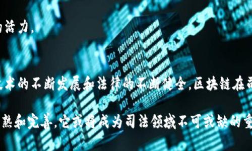   区块链技术在司法领域的创新应用与解决方案 / 
 guanjianci 区块链, 司法, 创新应用, 解决方案 /guanjianci 

引言
随着科技的迅猛发展，区块链技术作为一种新兴的数字化技术，迅速在多个领域崭露头角。尤其是在司法领域，区块链展现出巨大的潜力和价值。它的去中心化、公开透明和不可篡改等特性，使得法律实践中面临的一些根本性问题，有了新的解决思路和机制。在这篇文章中，我们将探讨区块链在司法领域的应用，介绍其具体的解决方案，以及所带来的创新点和变革。

区块链技术的基本概念
要充分理解区块链如何在司法领域发挥作用，首先需要了解它的基本概念。区块链是一种分布式账本技术，数据通过加密方式存储在网络的多个节点上。每一个区块都保存着一组交易信息，并通过密码学的方法与前一个区块相连，从而形成一条链。由于其去中心化的特性，任何中心化的权威机构都无法单独控制整个网络，这为数据安全、隐私保护和透明度提供了强有力的保障。

司法领域面临的挑战
司法系统在运行过程中，常常面临一些无法忽视的挑战。首先，传统司法程序往往存在冗长和复杂性，导致案件处理周期过长，进而影响公众对法律的信任。其次，证据的收集、保存和管理也是一个亟待解决的问题，很多时候因为证据的来源不明而造成案件的失败。此外，司法公正性在某些情况下也可能受到人情世故的影响，难以做到完全透明与公正。

区块链技术的应用解决方案
针对上述挑战，区块链技术提供了一系列创新的解决方案，以提升司法效率、降低腐败风险、增强透明度和公正性。

h41. 数字证据的不可篡改性/h4
在传统的司法实践中，证据的真实性常常遭到质疑，这不仅影响案件的审理效率，也降低了公众的信任感。通过区块链技术，可以将数字证据上传并存储在区块链上，这样一来，任何人都无法对其进行篡改。同时，所有变更都会被记录下来，确保证据的来源清晰可追溯。这种方式可以大大提高证据的可信度，让司法公正得以实现。

h42. 案件管理的高效性/h4
司法案件的管理涉及多个环节，包括受理、调查、审理等。区块链技术的应用，可以简化案件管理流程，减少中间环节。通过智能合约，案件的不同阶段可以实现自动化处理。例如，一旦某一环节的条件满足，系统便会自动推进到下一个步骤。这种高效的管理方式不仅提高了工作效率，也能减少人为失误的发生。

h43. 信息公开与透明度/h4
司法透明性是公众对法律系统信任的基石。区块链技术能够让法律信息如案件裁判文书、审判过程和判决结果等，公开透明地记录在链上，可以让公众随时查询。这种方式能够提升司法的公尔，降低腐败行为。同时，透明的信息流动，也可以促使审判者更加自律，从而增强司法的公信力。

h44. 法律服务的去中心化/h4
传统的法律服务通常由律师事务所、法律机构主导，法律服务资源的不均衡分配往往导致部分人群无法享受到优质的法律服务。而区块链技术的去中心化特性能够为所有用户提供平等的法律服务。例如，通过去中心化的法律平台，用户可以直接与提供法律服务的专业人士进行交流，降低了法律服务的门槛。这种模式不仅提升了法律服务的可及性，也为广大用户提供了更多的选择。

区块链在司法中的创新应用案例
在实际应用中，已经有多个国家和地区在司法领域尝试运用了区块链技术，取得了一定的成果。以下是一些典型案例。

h41. 爱沙尼亚的数字法院/h4
爱沙尼亚作为数字化国家的先锋，已经在司法系统中成功应用区块链技术。该国的数字法院运用区块链技术记录每一个案件的审理过程，任何人都可以通过公开的区块链访问这些数据。这种透明的系统有效地提升了公众参与感和对司法的信任。

h42. 美国的公证服务/h4
美国一些州开始探索利用区块链来改进公证服务，目标是增强公证过程中的透明度和安全性。通过记录文件的公证信息与时间戳，可以确保文件真实性和合法性，很大程度上避免了伪造和篡改的可能性。

h43. 中国的司法区块链平台/h4
中国在司法领域也已经启动了一系列区块链项目，例如“区块链电子证据存证平台”，通过区块链保存电子证据，确保这些证据在法庭上的有效性。同时，部分法院也在试验将案例判决的信息上链，以此提高判决的透明度。

区块链在司法领域的未来发展趋势
尽管区块链技术在司法领域的应用还处于起步阶段，但未来的发展潜力无疑是巨大的。区块链技术在保障数据安全、提升司法效率和透明度等方面有着不可替代的优势。

h41. 法律机制的健全/h4
随着区块链在司法领域的不断推广，各国的法律机制也将在未来进行相应的调整，以适应新技术的发展。建立完善的法律法规，不仅有助于区块链技术的合法合规应用，同时也能保护用户权益，从而提升公众对司法的信任。

h42. 跨国界的司法合作/h4
区块链的去中心化特性使得跨国界的司法合作成为可能。通过标准化的区块链平台，各国司法机构可以共享信息、追踪跨国犯罪，打击逃税和洗钱等不法行为。这将是未来国际法治的重要趋势。

h43. 新职业的出现/h4
随着区块链技术在司法领域的普及，相关的新职业将会陆续出现。这些职业可能包括区块链法务顾问、数字证据分析师以及智能合约审查员等，为司法服务领域注入新的活力。

结论
区块链技术为传统司法系统带来了前所未有的变革，它不仅为有效解决司法中存在的问题提供了创新的解决思路，也彰显了科技与法律相结合的巨大潜力。未来，随着技术的不断发展和法律的不断健全，区块链在司法领域的应用将会愈加广泛。为了实现公正与公平的司法，区块链技术必将发挥不可忽视的作用。

通过以上分析，我们可以看出，区块链技术在司法领域的创新应用和解决方案，不仅提高了效率，增强了透明度，还促进了社会对法律制度的信任。随着区块链技术不断成熟和完善，它或将成为司法领域不可或缺的重要工具。