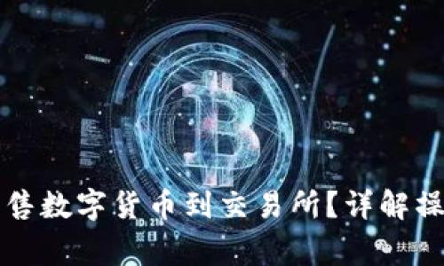 如何通过TP钱包出售数字货币到交易所？详解操作流程与注意事项