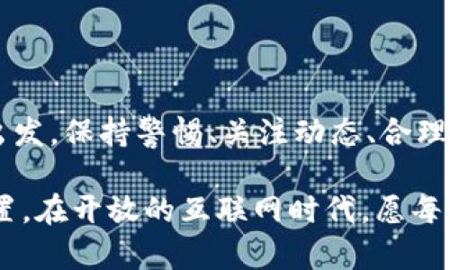 关于“TP钱包会被关闭吗？”这个问题，许多人心中都有疑虑。TP钱包作为一种数字资产管理工具，近年来在用户中获得了广泛的关注和应用。但随着加密货币的快速发展，以及各国对数字资产监管政策的不断变化，用户对TP钱包是否会被关闭的担忧也逐渐增加。

TP钱包的现状与未来

TP钱包作为一款多功能的数字货币钱包，其主要功能包括资产存储、交易、换币等。它的最大卖点在于操作简单、界面友好，除此之外，TP钱包还支持多种主流币种的存储与管理，满足了用户在多样化投资中的需求。

随着区块链技术的普及，越来越多的人开始进入这个行业。TP钱包正是在这样的环境下应运而生，并得到了很多用户的青睐。它的普及不仅依赖于数字货币的热潮，也得益于其不断的用户体验和一些独特的功能创新。

TP钱包被关闭的可能性分析

虽然TP钱包目前运作情况良好，但用户还是不免会问：在未来，TP钱包会不会因为政策、市场或其他原因而被关闭呢？这个问题没有一个肯定的答案，但我们可以从多个角度进行分析。

h4政策环境的重要影响/h4

近年来，许多国家和地区对加密货币的监管政策逐渐升级。从丰田车以太坊的热潮，到各国纷纷打击虚拟货币的乱象，数字资产的生态环境正在发生巨大的变化。TP钱包作为数字货币钱包，必然会受到这些政策的影响。

政策的不确定性是影响TP钱包未来存续的一个重要因素。如果某国政府加强对数字资产的监管，甚至出台相关法律规定限制钱包的使用，TP钱包可能面临关闭的风险。相比之下，那些顺应政策发展的钱包，将有更大的生存空间。

h4市场竞争的加剧/h4

TP钱包的用户正在不断增加，然而，市场竞争也在加剧，众多竞争者争相推出类似的产品。当用户对产品的要求越来越高时，TP钱包如果没有保持技术上的创新和用户体验上的改善，可能会失去市场份额，最终导致关闭。

对于TP钱包来说，保持持续的技术创新，不断引入新的功能和服务是至关重要的。只有这样，它才能在激烈的市场竞争中立于不败之地。否则，它可能会被其他更具吸引力的产品所取代。

h4用户安全问题/h4

数字资产的安全问题始终是用户关注的重点，TP钱包的安全性如何将直接影响用户的使用信心。如果用户频繁遭遇黑客攻击、用户资金被盗取等事件，那么即使TP钱包的功能再好，也难以吸引用户持续使用。

相反，如果TP钱包能够确保用户资产的安全，及时响应并解决安全问题，那么即使面对外部压力，也有可能会吸引更多的用户留存。而一旦用户对TP钱包失去信心，其关闭的可能性将大大增加。

如何判断TP钱包的未来

虽然我们无法准确地预测TP钱包是否会被关闭，但用户依然可以通过以下几个方面来判断其未来。同样，这些判断标准对应于其他数字货币钱包也是通用的。

h4官方信息与更新/h4

密切关注TP钱包的官方网站和社交媒体平台上的动态信息是相当重要的。官方通常会发布一些重要更新和政策变动的公告，用户可以通过这些信息获取相关动态。这些公告通常包括技术更新、市场策略、合作伙伴等信息，对用户判断TP钱包的未来有帮助。

h4用户社区反馈/h4

TP钱包的用户反馈也是判断其未来的重要依据。如果用户社区积极参与并对TP钱包提供正面反馈，那么它的前景看起来会更加乐观。反之，如果用户集中反映问题，或者频繁出现负面评价，那么TP钱包的生存风险会增加。

h4市场竞争状况/h4

分析当前的市场竞争状况非常关键。若TP钱包能够在市场中保持竞争力，吸引新用户，并留住老用户，那么它的未来将更为明朗。建议用户在评估时，参考市场上其他钱包的功能和服务，看看TP钱包是否能够继续保持或提升竞争优势。

用户如何保护自己的资产

不论TP钱包的未来如何，用户始终需要关注自己的资产安全。采取一些有效的风险控制措施保护自己的数字资产，是每个用户都应该重视的事情。以下是一些建议：

h4定期备份钱包信息/h4

保持钱包信息的备份是至关重要的。无论是助记词、私钥还是其他相关信息，定期备份可以减少因意外情况而丢失资金的风险。建议用户将这些信息保存在安全的地方，最好是离线保存，避免遭受黑客攻击。

h4关注安全更新/h4

数字钱包的开发团队通常会定期发布安全更新。在发布更新之后，及时更新钱包应用程序，可以保护用户的资金，降低安全风险。同时，注意不要在不信任的来源下载钱包应用，始终通过官方网站或可信的应用商店下载。

h4分散投资/h4

虽然TP钱包功能强大，但建议用户不要将所有资金放在一个钱包中。合理分散投资，选择多个安全配置的钱包，可以有效降低风险。如果某个钱包出现问题，用户的资金仍有保障。

h4积极参与社区建设/h4

参与TP钱包相关的用户社区，分享使用经验，关注新动态，可以增强用户与钱包之间的联系，同时获得更多的安全信息、技术支持和社区认可。用户之间的互帮互助会让大家的资产更加安全。

总结

在变幻莫测的数字货币市场中，TP钱包的存续与发展面临着多重挑战，包括政策风险、市场竞争和安全问题等。从用户的个人角度出发，保持警惕、关注动态、合理配置资产是保护自身利益的关键。同时，希望TP钱包能够不断适应市场变化，保持创新，提升用户体验，进而在这个行业中稳健发展。

虽然我们无法给出TP钱包是否会被关闭的确切答案，但通过分析多种因素，用户仍然能够在这场数字资产的旅途中找到自己的位置。在开放的互联网时代，愿每一个投资者都能耳聪目明，做出聪明的选择，收获属于自己的财富。
