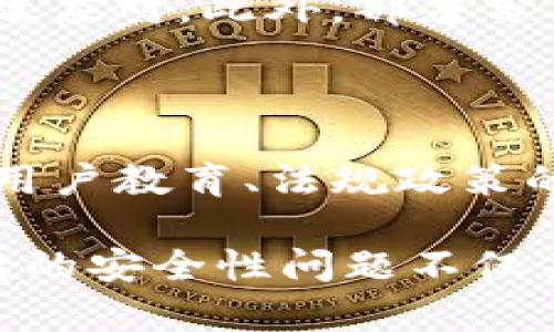   揭示区块链技术中的网络安全性问题及解决方案 / 

 guanjianci 区块链安全, 网络安全, 区块链技术, 数据保护 /guanjianci 

引言

在当今数字经济的浪潮中，区块链技术如同一颗耀眼的新星，迅速吸引了众多企业和开发者的目光。它以去中心化、透明和不可篡改等特性为基础，承诺了更高的安全性和数据保护。然而，尽管区块链有诸多优势，但其网络安全性问题却不容忽视。本文将深入探讨区块链网络安全性所面临的主要问题，并为用户提供一些针对性的解决方案。

区块链网络安全的核心概念

在解读区块链网络安全性问题之前，有必要明确几个基本的概念。区块链是一种分布式账本技术，它通过网络中的多个节点共同维护、更新和存储数据。这意味着，数据不是集中在一个地方，而是分散在一个去中心化的网络中。每一个区块都包含了一定数量的交易数据，并通过加密算法连接成链，形成一个不可篡改的记录。

尽管这样的架构设计初衷是为了提高安全性，但在实际运用过程中，区块链网络仍然面临诸多挑战。这些挑战不仅来自技术层面，也有经济和社会层面的影响因素。

网络攻击的多样性

区块链网络并非不可攻破。实际上，许多恶意攻击者尝试利用技术上的漏洞或人性的弱点，对网络进行攻击。以下是几种主要的攻击类型：

h41. 51% 攻击/h4

51% 攻击是指当一个或多个矿工或节点控制了超过50%的网络计算能力时，他们可以对交易进行操控。这种攻击可以导致双重支付，极大地影响区块链的信任度和安全性。尽管大多数大型区块链网络因为其参与者众多而能够抵御此类攻击，但一些小型的、参与者较少的链却可能面临巨大风险。

h42. 网络分裂/h4

网络分裂或“链分叉”，通常发生在开发者社区对软件协议的不同看法时。虽然这是技术发展的自然结果，它也可能导致安全问题。由于不同的链可能会出现在同一时间且交易记录不一致，这可能引起网络的飘移和信任危机。

h43. 钓鱼攻击/h4

钓鱼攻击是最常见的网络攻击之一。在区块链领域，诈骗者可能以假冒钱包或交易平台的方式吸引用户，诱使他们输入私钥或敏感信息。一旦这些信息泄露，攻击者便能轻易盗取用户的资产。

h44. 智能合约漏洞/h4

智能合约是区块链技术中的一项重要应用，它使得自主执行交易成为可能。然而，许多智能合约的编码不够充分，可能存在逻辑漏洞和安全隐患。在2016年，著名的DAO攻击便是利用智能合约漏洞，实现了对数千万美元的资金盗取。因此，智能合约的审查和安全测试显得尤为重要。

区块链安全问题的挑战

区块链网络安全性问题的根源，不仅限于技术本身。还涉及政策、法律和社会环境等多重因素的影响。这些挑战使得保障区块链的安全性变得更加复杂。

h41. 法规滞后/h4

许多国家和地区对区块链技术的监管尚未跟上其发展的步伐。这就导致了漏洞的存在。攻击者可以利用现有法规的模糊性进行诈骗或其他违法行为，因此，建立科学合理的监管框架迫在眉睫。

h42. 用户意识不足/h4

用户往往对区块链的安全性缺乏足够的认知，导致他们在处理数字资产时缺乏必要的防范措施。这种情况使得他们成为最薄弱的环节。提高用户的安全意识，是保障网络安全的重要一环。

提升区块链网络安全性的策略

面对日益严峻的网络安全形势，各方力量应当共同努力，提升区块链网络的安全性。以下是几种可行的策略：

h41. 加强技术审计/h4

技术审计是确保区块链安全的重要环节。定期对区块链协议、智能合约及其相关应用进行全面的代码审查，能够及早发现潜在的技术风险，及时修复漏洞。此外，利用第三方审计机构的帮助，可以提高审计的独立性和有效性。

h42. 强化用户教育/h4

用户教育是提升整体安全性的另一个重要手段。区块链项目应当提供简单易懂的教育材料，帮助用户了解如何安全使用加密货币、如何设置安全的钱包、识别钓鱼攻击和其他潜在风险。只有用户主动进行防范，才能从根源上降低网络安全的风险。

h43. 完善法规政策/h4

政府和监管机构需要尽快制定与区块链相关的法规政策，为行业营造健康的生态环境。这样的政策不仅可以保护合法用户的权益，也能打击不法行为，增强公开透明度，提升区块链技术的整体安全形象。

h44. 采用多层安全防护/h4

在区块链应用中，采用多层安全防护机制可以大大提高系统的安全性。比如，引入多重身份验证技术、加密技术和实时欺诈监控系统等，能够对潜在威胁进行有效应对。此外，部署分布式防火墙和入侵检测系统同样能够显著提升网络的安全性。

结论

综上所述，区块链在为我们带来新机遇的同时，也面临着多重安全挑战。51%攻击、链分裂、钓鱼攻击以及智能合约漏洞等，都是亟待解决的问题。通过技术审计、用户教育、法规政策的完善以及多层安全防护等综合策略，我们可以有效增强区块链网络的安全性，推动技术的健康发展。

未来，随着区块链技术的越来越广泛应用，任何人都应当以更高的安全意识和更强的防范能力，保护自己在这一高速发展的数字经济时代中的资产安全。区块链的安全性问题不仅关系到个体，更关系到整个社会的信息安全和经济稳定。因此，解决这一问题是我们共同的责任。