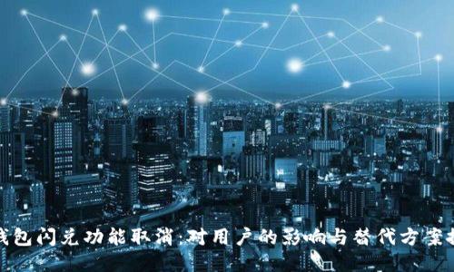 TP钱包闪兑功能取消：对用户的影响与替代方案探讨