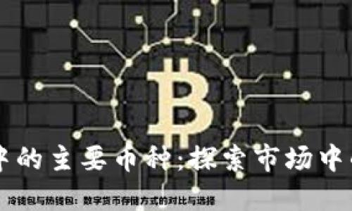 区块链交易中的主要币种：探索市场中的创新与潜力