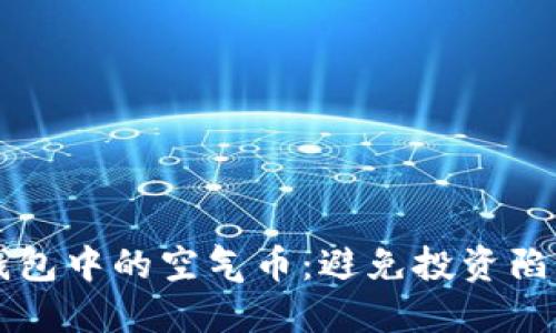 如何识别TP钱包中的空气币：避免投资陷阱的实用指南