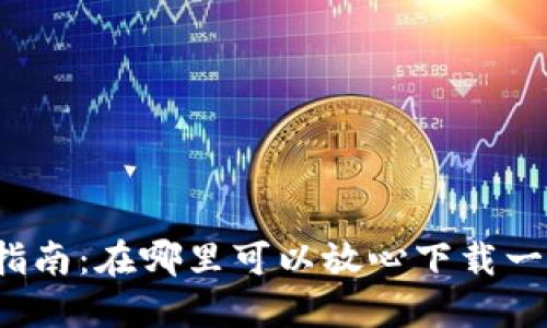 TP钱包下载安全指南：在哪里可以放心下载一流数字货币钱包？