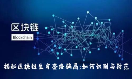 揭秘区块链生肖套路骗局：如何识别与防范