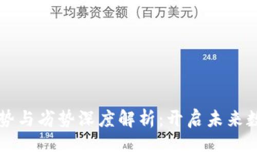 区块链技术的优势与劣势深度解析：开启未来数字经济的新篇章