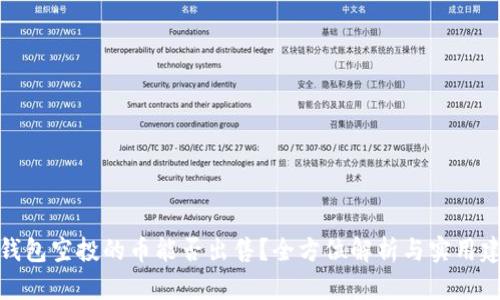 TP钱包空投的币能否出售？全方位解析与实用建议