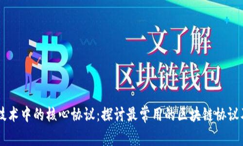 区块链技术中的核心协议：探讨最常用的区块链协议及其应用
