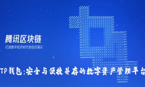 TP钱包：安全与便捷并存的数字资产管理平台