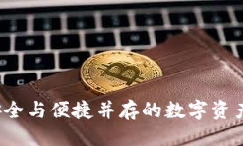 TP钱包：安全与便捷并存的数字资产管理平台