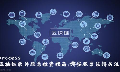 process
区块链软件股票投资指南：哪些股票值得关注？