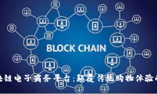 探索区块链电子商务平台：颠覆传统购物体验的新选择