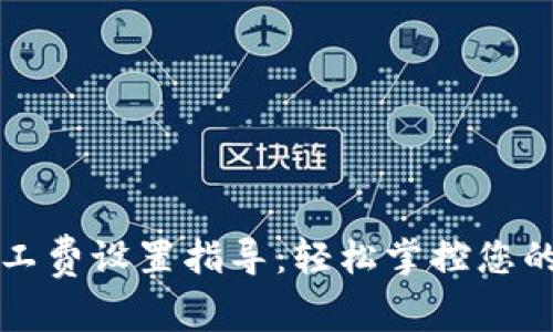 TP钱包矿工费设置指导：轻松掌控您的交易费用