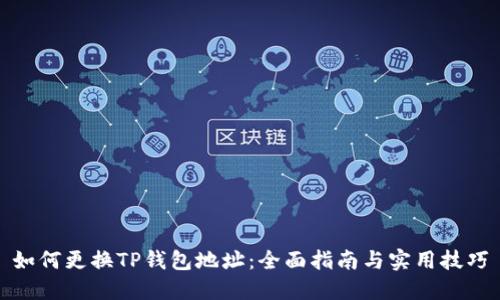 如何更换TP钱包地址：全面指南与实用技巧