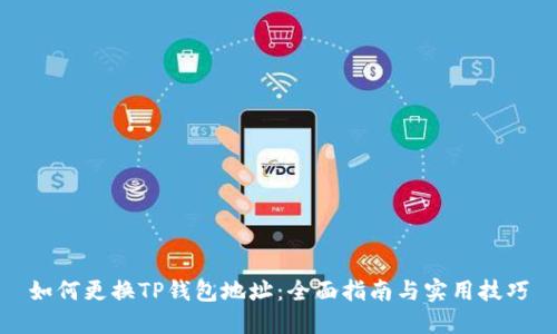 如何更换TP钱包地址：全面指南与实用技巧