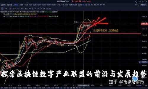 探索区块链数字产业联盟的前沿与发展趋势