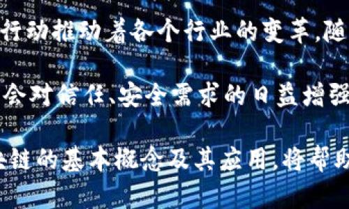 geo区块链算法系统的特点及应用深度解析/geo

区块链,算法,系统,特点/guanjianci

什么是区块链算法系统
区块链是一种去中心化的分布式账本技术。它通过算法确保数据的安全性、透明性及不可篡改性。区块链算法系统的核心在于如何通过特定的算法来管理和验证交易，保证网络的安全与稳定。与传统的数据存储和管理方式不同，区块链不仅仅是技术的创新，更是一种全新的思维方式。

去中心化特性带来的优势
在传统的系统中，数据往往由某个中心化的实体管理，这不仅容易受到攻击，也会产生数据不对称的风险。而区块链的去中心化特性，允许每个参与者都能在网络中共享相同的数据，从而提高了信息透明度。在交易过程中无需中介，这减少了时间和成本。

数据不可篡改性——信任的保障
区块链具备不可篡改的特性，这一特点源于其哈希算法和时间戳机制。一旦某一笔交易被记录在区块链上，任何人都无法更改或删除。这为数据的真实性提供了有力的保障。在许多需要安全性的应用场景中，比如金融交易、法律合同乃至电子投票，区块链的信任机制极大地降低了欺诈的可能性。

高透明度与追溯性
区块链的透明性是其另一个显著特点。由于所有参与者都可以访问和查看交易记录，每一次交易的发生、确认和履行都能被追溯。这不仅增加了监督的力度，还有助于建立用户与机构之间的信任关系。此外，追溯性为审计提供了便利，方便了合规性检查。

共识机制——保障网络安全的基石
区块链使用各种共识机制来维护网络的安全性，不同的算法如工作量证明（PoW）、权益证明（PoS）等具有各自的特点和应用场景。工作量证明通过计算能力来维护网络，而权益证明则是依据持有的资产量进行。在这里，共识机制确保了参与者之间的信任，无论是验证交易的有效性，还是确保新块的产生。

可编程性——智能合约的强大功能
区块链不仅可以作为简单的交易工具，它的可编程性也给予了其智能合约的应用可能。智能合约可以自动执行并管理合约条款，减少人为干预。这种自动化的特性，使得交易更加高效，降低了交易成本。尤其在供应链管理、金融服务等领域，智能合约的运用已经展现出巨大的潜力。

安全性与隐私保护
区块链通过加密技术确保数据的安全，尤其在保护用户的隐私信息方面表现出色。在公开链中，所有交易对外可见，但参与者的身份则通过加密方式进行保护。在一些私有链中，更是提供了高度的隐私保障。这种能力使得区块链在医疗、金融等需要保护用户隐私的信息处理场景中成为理想选择。

弹性与可扩展性的问题
尽管区块链具有众多优点，但也不能忽视它存在的挑战，尤其是在弹性和可扩展性方面。随着参与者的增加，交易量也随之上升，这会导致网络拥堵，从而影响交易的速度。在设计区块链系统时，如何平衡去中心化与效率之间的关系，仍然是一个需要深入探讨的问题。

结论：展望未来的区块链算法系统
区块链算法系统不仅仅是在技术层面的突破，更是对整个社会运作模式的一种创新。从高透明度到去中心化，这些核心特点都在用实际行动推动着各个行业的变革。随着技术的不断演进，区块链算法系统未来将应用于更广泛的领域，进而为社会的发展提供宝贵的动力。

总的来说，区块链作为一种独特的算法系统，不仅具备去中心化、数据不可篡改、高透明度等特点，还在不断拓展自己的应用领域。随着社会对信任、安全需求的日益增强，区块链将会发挥更大的作用。无论是在金融、医疗、物流还是其他行业，区块链的未来无疑充满希望。

因此，理解区块链算法系统的特点不仅是技术人员的使命，也是我们每一个人都应该关注的课题。在这个技术快速发展的时代，掌握区块链的基本概念及其应用，将帮助我们更好地迎接未来的挑战与机遇。