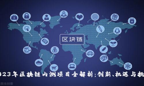 2023年区块链内测项目全解析：创新、机遇与挑战