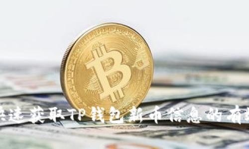 如何快速获取TP钱包新币信息的有效途径