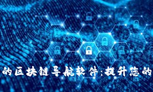 探索全球最优质的区块链导航软件：提升您的区块链投资效率