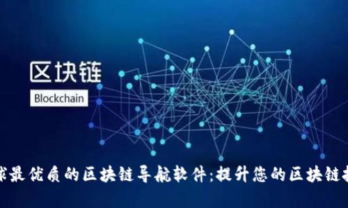 探索全球最优质的区块链导航软件：提升您的区块链投资效率