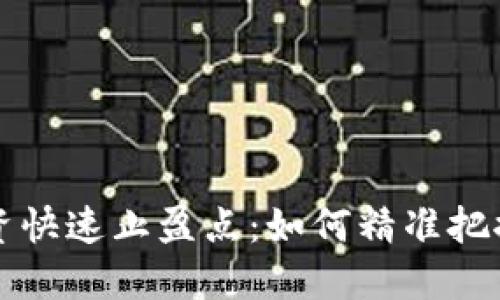 区块链投资快速止盈点：如何精准把握利润时机