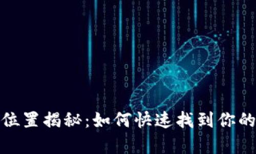 tp钱包的加油站位置揭秘：如何快速找到你的数字资产加油站