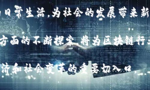 在中国，区块链技术的发展迅速，越来越多的公司在这一领域中崭露头角。一些公司在技术创新、市场应用和金融服务等方面引领了行业的发展。以下是一些中国区块链领域的龙头公司，具有一定影响力和市场地位。

1. 蚂蚁区块链
蚂蚁区块链是阿里巴巴集团旗下的蚂蚁金服推出的区块链技术平台。自2015年成立以来，其技术不断创新，并在金融服务、供应链管理、物流追踪和数字身份等多个领域广泛应用。蚂蚁区块链的最大特点是其强大的生态系统和丰富的应用场景，利用区块链技术，提升了交易的透明度和安全性。

2. 腾讯区块链
腾讯于2018年成立了腾讯区块链部，并推出了“腾讯区块链服务平台”。该平台不仅提供基础区块链技术服务，还在数字版权、游戏和金融等多个行业中应用。腾讯依托其庞大的用户基础和技术积累，通过区块链技术促进各类应用的创新，形成了独特的业务生态。

3. 火币网
作为一家领先的数字资产交易平台，火币网在区块链领域的影响力不可忽视。火币不仅提供数字资产交易服务，还积极参与区块链技术的研发和应用，推动区块链技术在金融、资产管理等领域的创新。这家公司以其强大的市场运营能力和技术扶持，吸引了大量的开发者和用户。

4. 北京链安
链安科技专注于区块链安全和合规服务，致力于为区块链项目提供全面的安全解决方案。随着区块链行业的发展，安全问题日益突出，链安科技利用自身的技术优势，帮助企业降低区块链应用中的风险，保障数字资产的安全。

5. 中链资本
中链资本是一家专注于区块链产业投资的公司，其核心理念是通过投资优质的区块链项目和公司，推动行业的发展。中链资本的投资遍及多个行业，包括金融、媒体和科技，致力于为投资者提供高回报的投资机会。

6. 京东数科
京东数科是京东集团推出的数字科技公司，依托京东的强大数据基础，利用区块链、人工智能等技术为企业提供数字化转型解决方案。该公司在供应链管理、金融科技等领域积极应用区块链技术，以提高效率和透明度。

7. 赢合科技
赢合科技专注于区块链和人工智能的融合应用，其主要产品包括区块链数据存储和管理平台。通过结合新技术，赢合科技致力于推动商业模式创新，实现业务的数字化转型。

8. 盘古智能
盘古智能是一家致力于区块链技术研发与应用的企业，特别是在政府和公共服务领域的数字化转型上，提供了多种解决方案。盘古智能的创新点在于利用区块链技术提高政府服务的透明性和效率。

总结
以上公司代表了中国区块链领域的一部分领军企业。随着区块链技术的不断发展，未来将会有更多的公司参与到这个充满机遇的行业中来。无论是大型互联网巨头，还是初创企业，都在努力推动区块链技术的应用，助力行业的变革与创新。在这个过程中，区块链作为一项核心技术，必将发挥越来越重要的作用，将潜在的商业价值转化为现实的盈利能力。 

区块链技术的前景不仅限于金融领域，它还将在医疗、教育、物流、版权保护等多个行业中找到切实的应用场景。随着更多行业的参与，区块链正在逐步进入人们的日常生活，为社会的发展带来新的动能。

在未来的发展道路上，中国区块链龙头公司将继续推动技术的进步和应用的拓展，并在全球区块链市场中占据一席之地。企业在技术研发、市场需求、合规管理等方面的不断探索，将为区块链行业的发展注入新的活力，也将推动技术的规范化发展，为用户提供更安全、更便捷的服务。 

总的来说，中国区块链龙头公司的崛起展示了中国在区块链领域的强大潜力和独特优势。在这个充满活力和创新的市场中，行业的每一次发展都可能成为未来经济和社会变革的重要切入口。