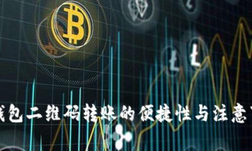 TP钱包二维码转账的便捷性与注意事项